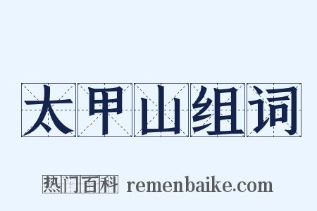 太甲山组词是什么意思的图片